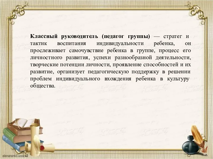 Классный руководитель (педагог группы) — стратег и тактик воспитания индивидуальности