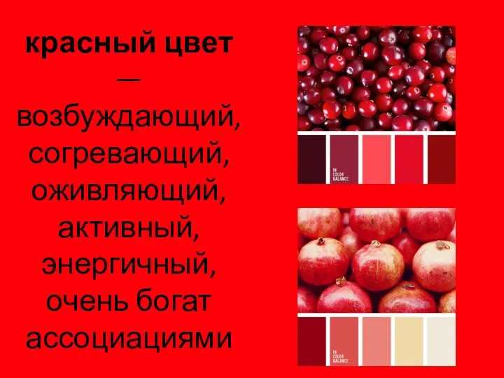 красный цвет — возбуждающий, согревающий, оживляющий, активный, энергичный, очень богат ассоциациями