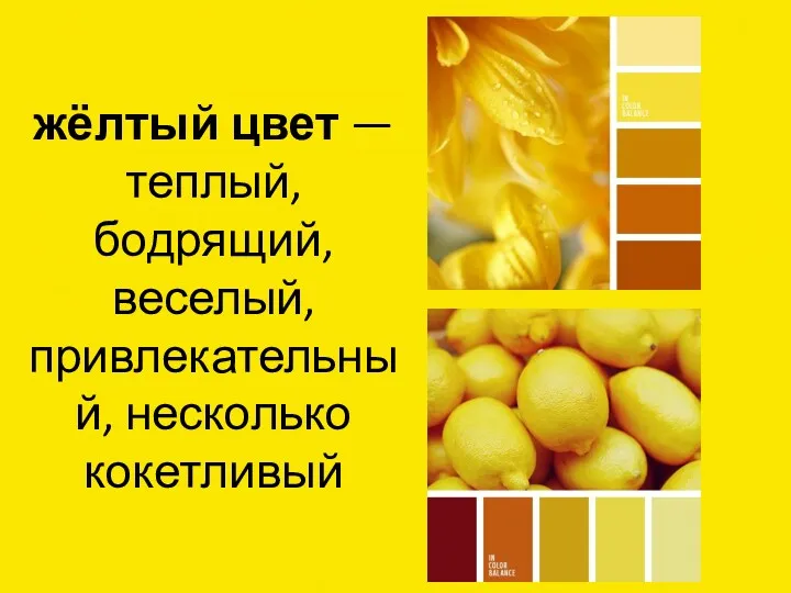 жёлтый цвет — теплый, бодрящий, веселый, привлекательный, несколько кокетливый