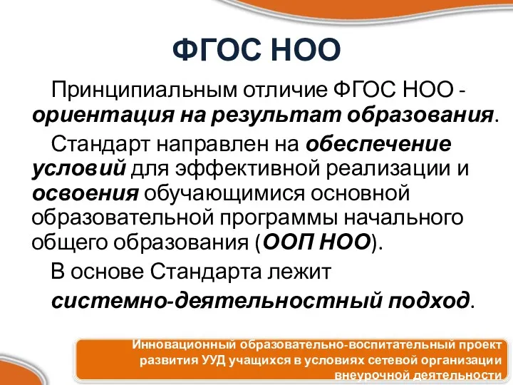 ФГОС НОО Принципиальным отличие ФГОС НОО - ориентация на результат