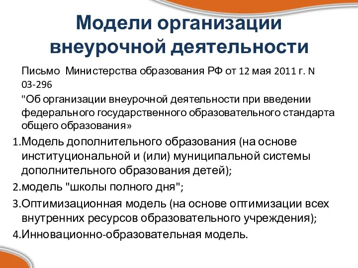 Модели организации внеурочной деятельности Письмо Министерства образования РФ от 12