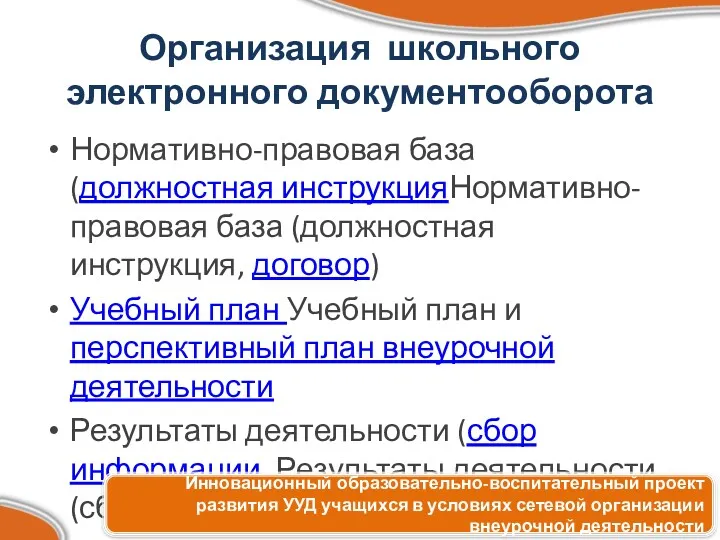 Организация школьного электронного документооборота Нормативно-правовая база (должностная инструкцияНормативно-правовая база (должностная