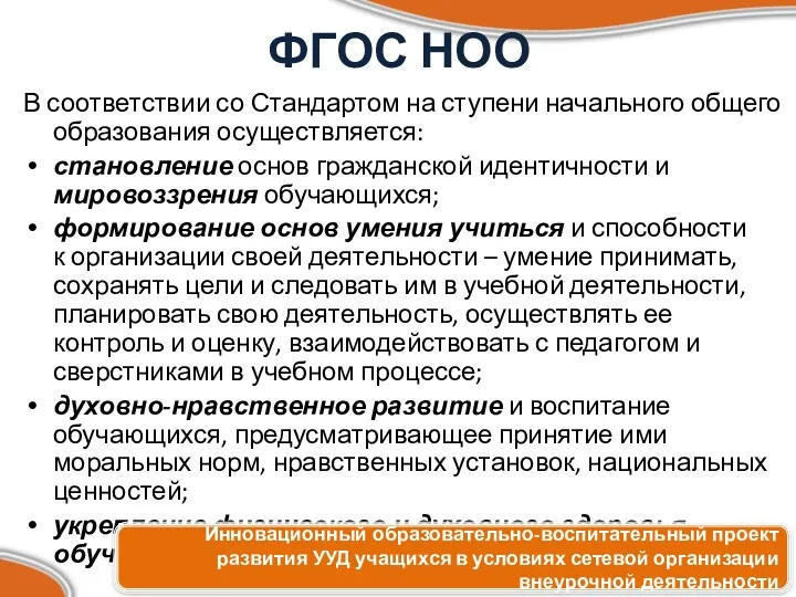 ФГОС НОО В соответствии со Стандартом на ступени начального общего