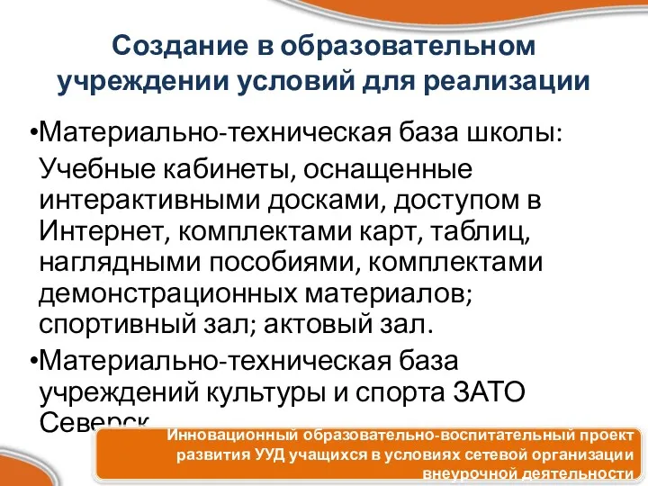 Создание в образовательном учреждении условий для реализации Материально-техническая база школы: