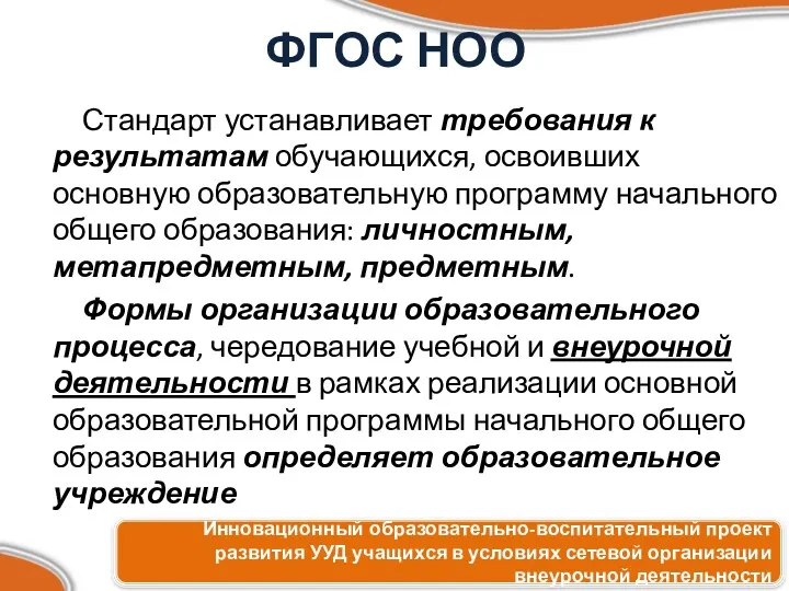 ФГОС НОО Стандарт устанавливает требования к результатам обучающихся, освоивших основную