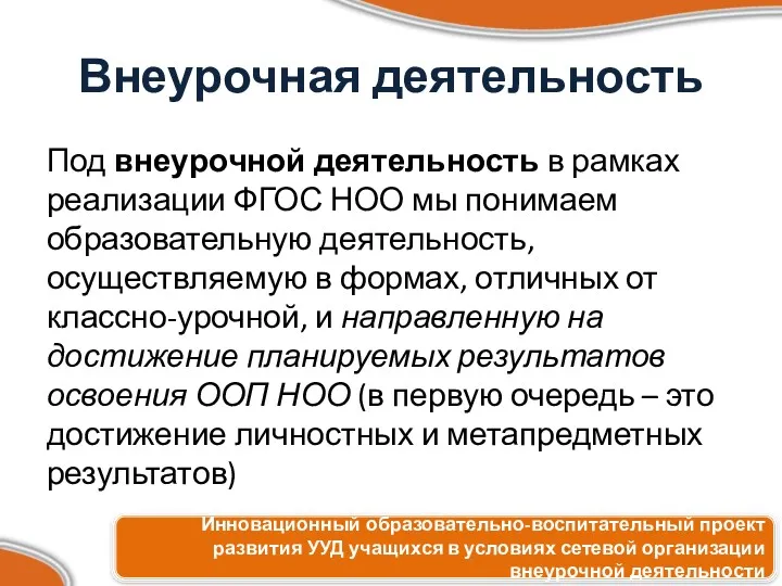 Внеурочная деятельность Под внеурочной деятельность в рамках реализации ФГОС НОО