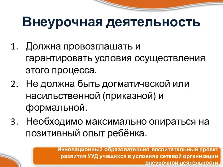 Внеурочная деятельность Должна провозглашать и гарантировать условия осуществления этого процесса.