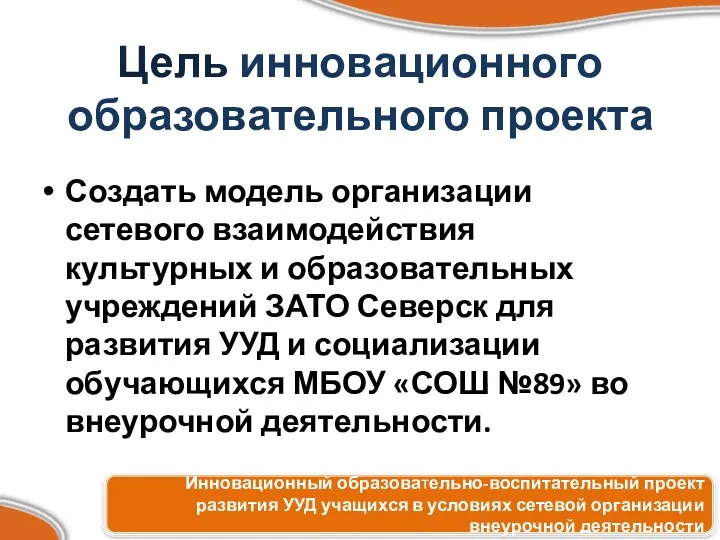 Цель инновационного образовательного проекта Создать модель организации сетевого взаимодействия культурных