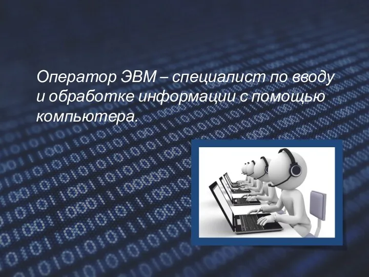 Оператор ЭВМ – специалист по вводу и обработке информации с помощью компьютера.