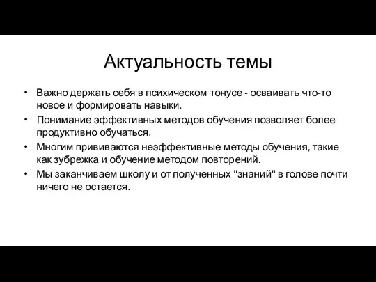 Актуальность темы Важно держать себя в психическом тонусе - осваивать