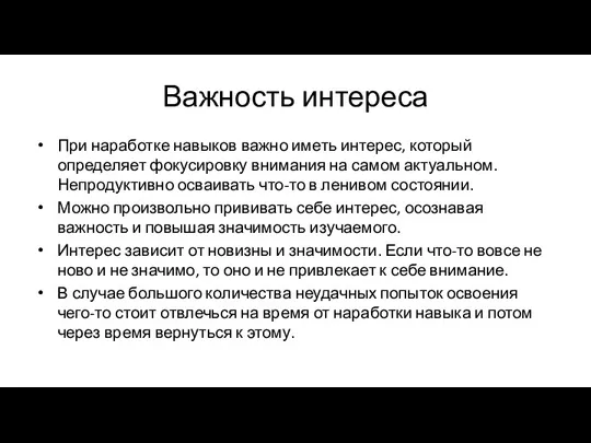 Важность интереса При наработке навыков важно иметь интерес, который определяет