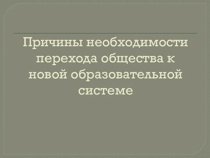 Причины необходимости перехода общества к новой образовательной системе