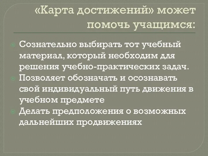 «Карта достижений» может помочь учащимся: Сознательно выбирать тот учебный материал,