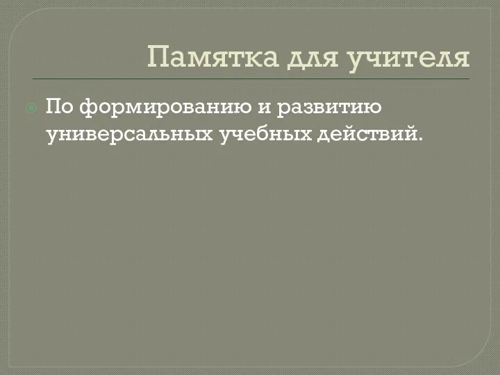 Памятка для учителя По формированию и развитию универсальных учебных действий.