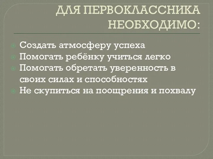 ДЛЯ ПЕРВОКЛАССНИКА НЕОБХОДИМО: Создать атмосферу успеха Помогать ребёнку учиться легко