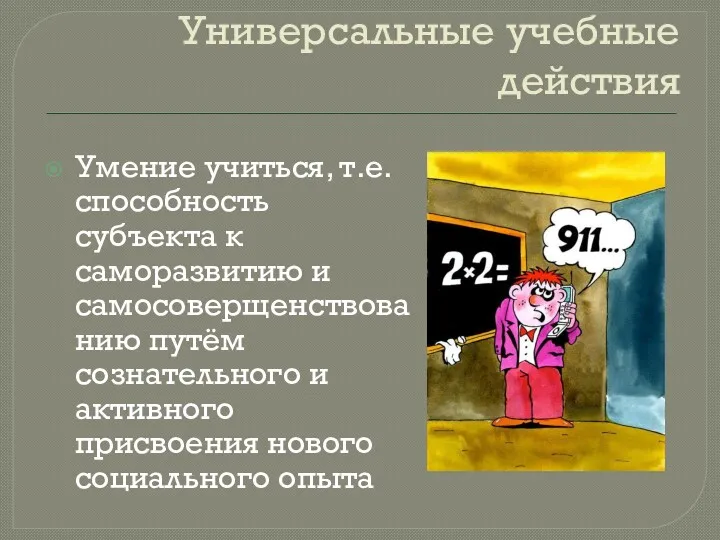 Универсальные учебные действия Умение учиться, т.е. способность субъекта к саморазвитию