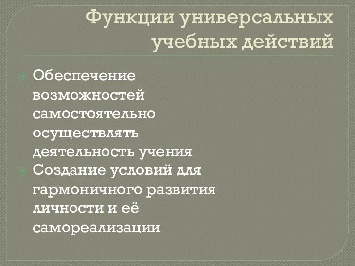 Функции универсальных учебных действий Обеспечение возможностей самостоятельно осуществлять деятельность учения