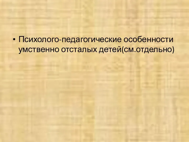 Психолого-педагогические особенности умственно отсталых детей(см.отдельно)