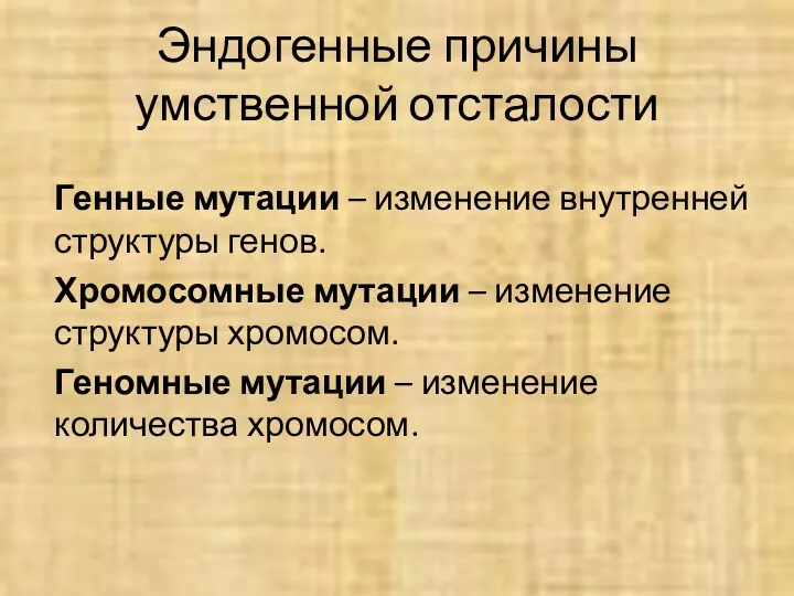 Эндогенные причины умственной отсталости Генные мутации – изменение внутренней структуры