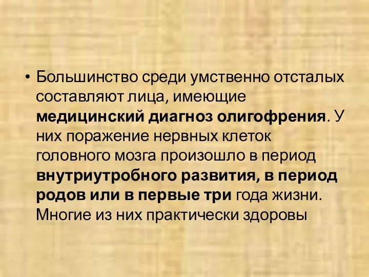 Большинство среди умственно отсталых составляют лица, имеющие медицинский диагноз олигофрения.