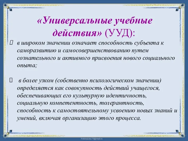 «Универсальные учебные действия» (УУД): в широком значении означает способность субъекта