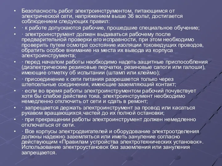 Безопасность работ электроинструментом, питающимся от электрической сети, напряжением выше 36 вольт, достигается соблюдением