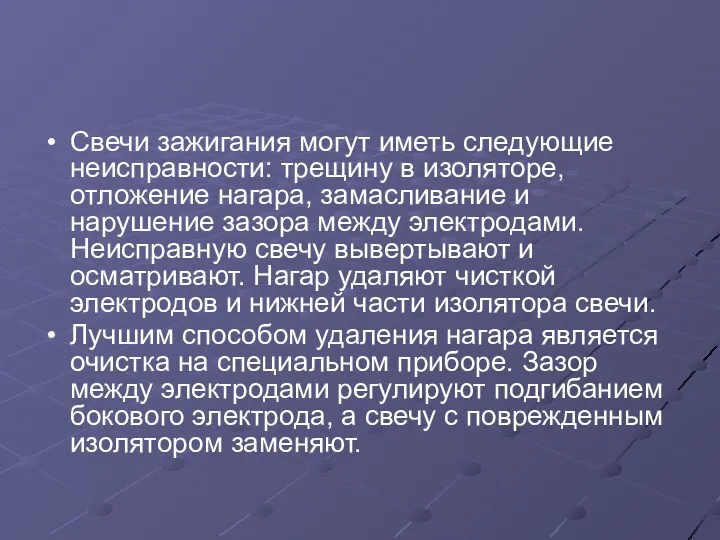 Свечи зажигания могут иметь следующие неисправности: трещину в изоляторе, отложение нагара, замасливание и