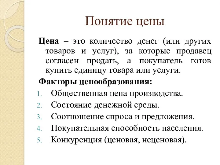 Понятие цены Цена – это количество денег (или других товаров и услуг), за