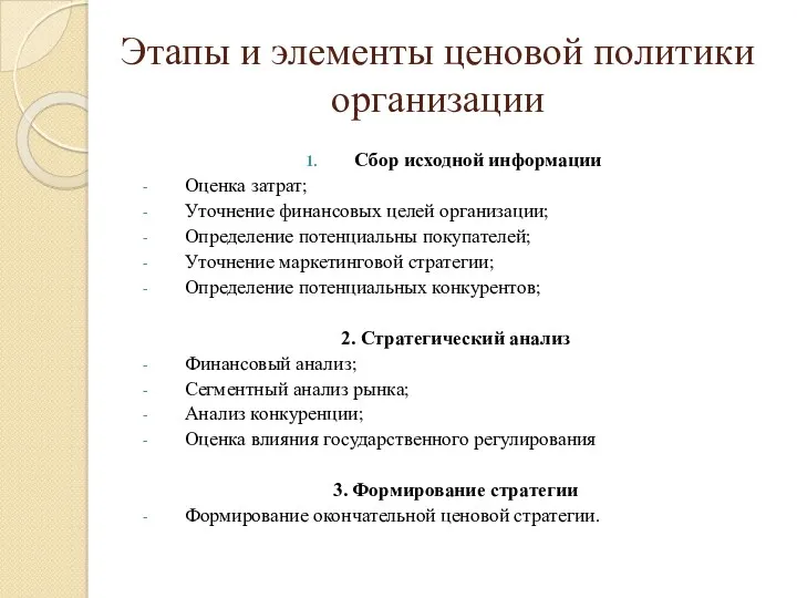 Этапы и элементы ценовой политики организации Сбор исходной информации Оценка затрат; Уточнение финансовых