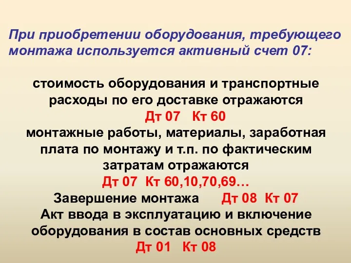 2. Синтетический учет основных средств. При приобретении оборудования, требующего монтажа