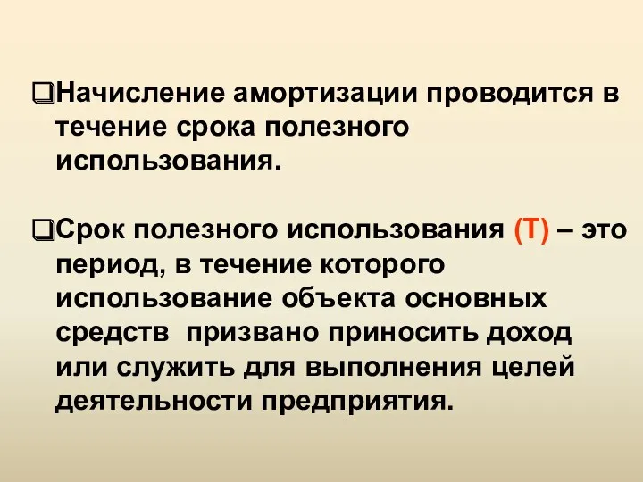 2. Синтетический учет основных средств. Начисление амортизации проводится в течение