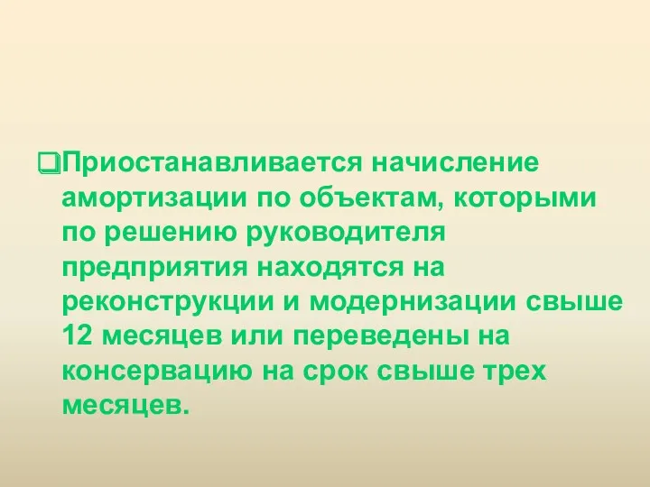 2. Синтетический учет основных средств. Приостанавливается начисление амортизации по объектам,