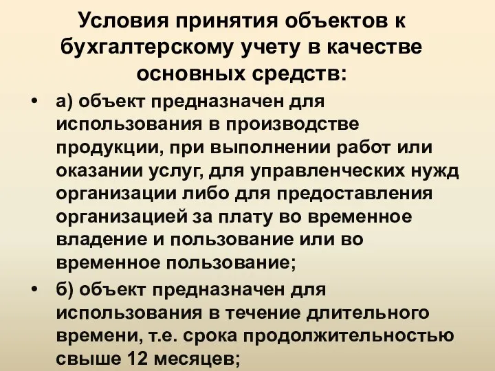 Условия принятия объектов к бухгалтерскому учету в качестве основных средств: