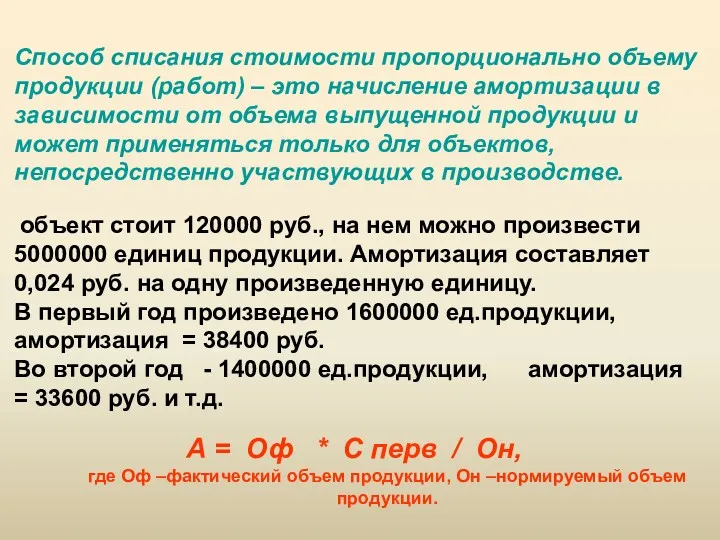 2. Синтетический учет основных средств. Способ списания стоимости пропорционально объему