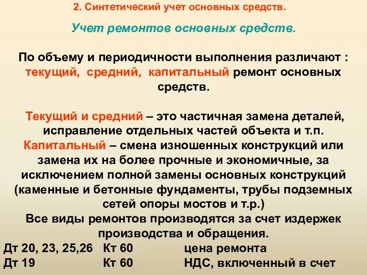 2. Синтетический учет основных средств. Учет ремонтов основных средств. По