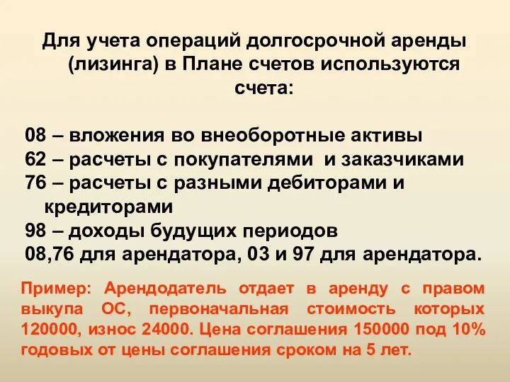 2. Учет арендованных основных средств. Для учета операций долгосрочной аренды