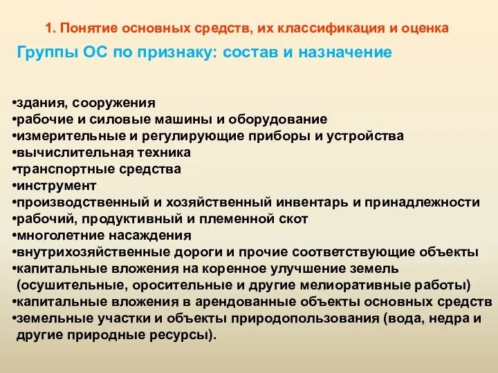 1. Понятие основных средств, их классификация и оценка здания, сооружения