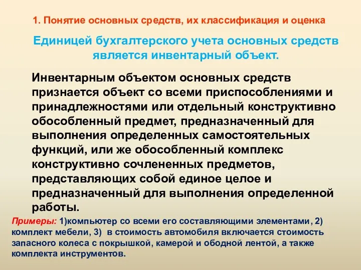 1. Понятие основных средств, их классификация и оценка Инвентарным объектом