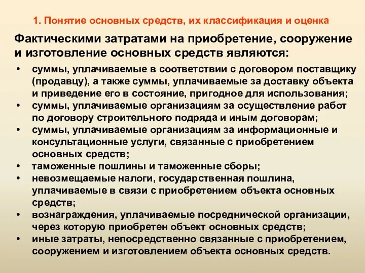 1. Понятие основных средств, их классификация и оценка суммы, уплачиваемые