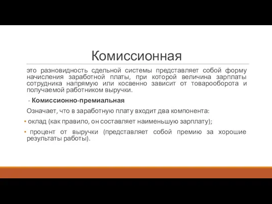 Комиссионная это разновидность сдельной системы представляет собой форму начисления заработной