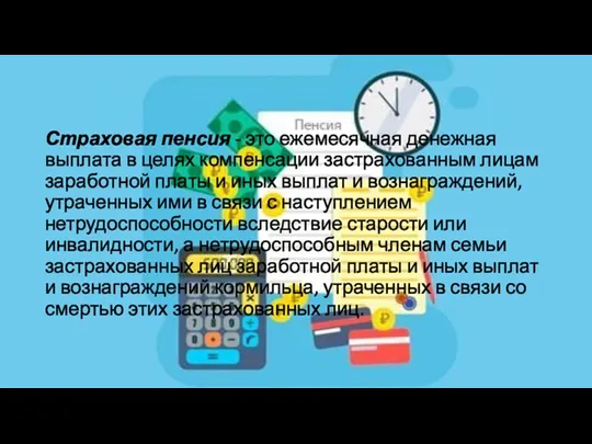 Страховая пенсия - это ежемесячная денежная выплата в целях компенсации