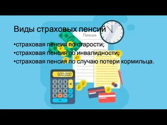 Виды страховых пенсий страховая пенсия по старости; страховая пенсия по