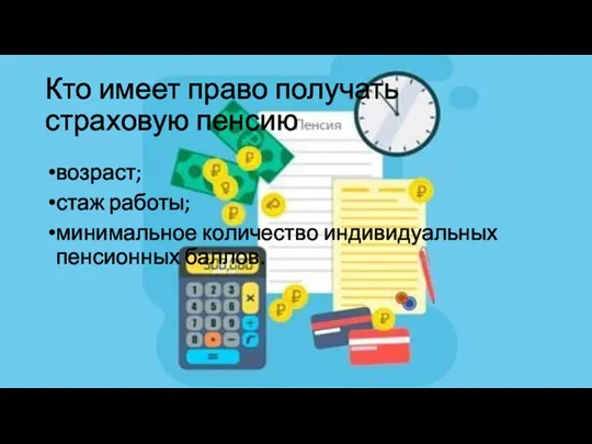 Кто имеет право получать страховую пенсию возраст; стаж работы; минимальное количество индивидуальных пенсионных баллов.