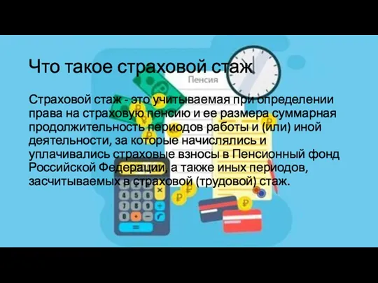 Что такое страховой стаж Страховой стаж - это учитываемая при