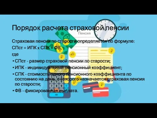 Порядок расчета страховой пенсии Страховая пенсия по старости определяется по