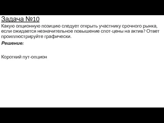 Задача №10 Какую опционную позицию следует открыть участнику срочного рынка,