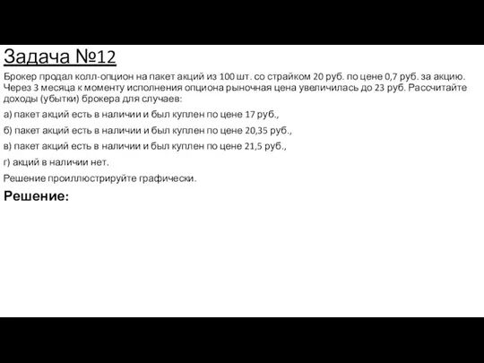 Задача №12 Брокер продал колл-опцион на пакет акций из 100