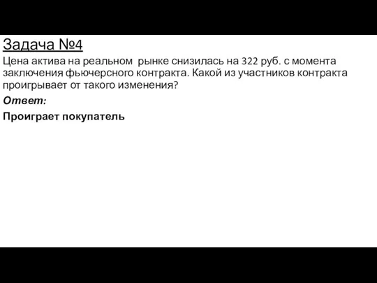 Задача №4 Цена актива на реальном рынке снизилась на 322