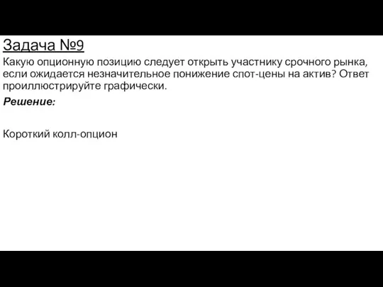 Задача №9 Какую опционную позицию следует открыть участнику срочного рынка,