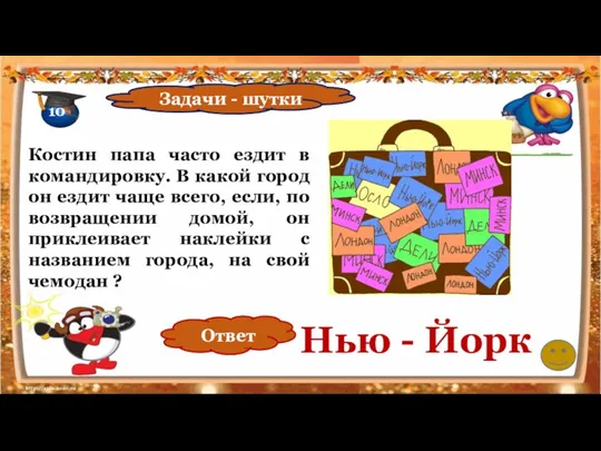 Костин папа часто ездит в командировку. В какой город он